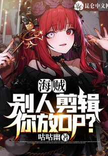 海賊：別人剪輯，你放OP？