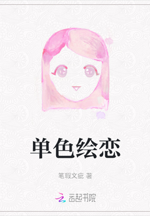 單色繪戀