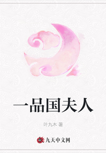 一品國(guó)夫人