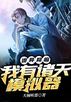 詭異降臨：我有諸天模擬器在線閱讀