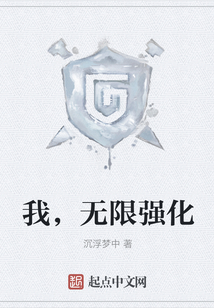我，無限強化