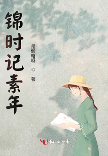 錦時記素年