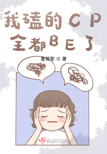我磕的CP全都BE了