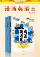 漫画英语王（套装共4册）在线阅读