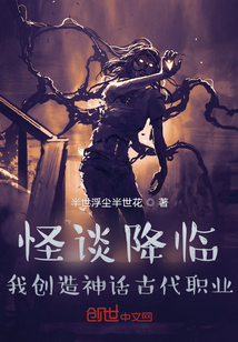 怪談降臨,我創造神話古代職業
