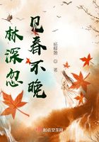林深忽见春不晚在线阅读