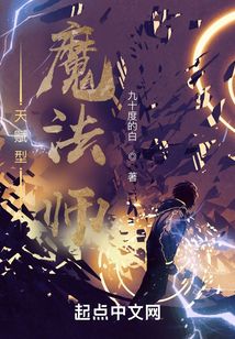 天賦型魔法師