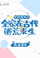 穿成炮灰后全家在古代逃荒求生在線閱讀
