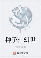 種子：幻世在線閱讀