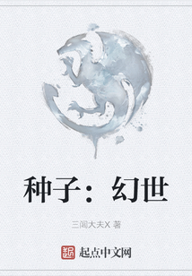 種子：幻世