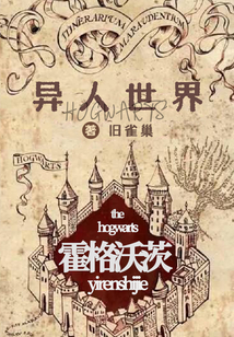 異人世界霍格沃茨