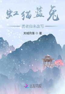 虹貓藍(lán)兔勇者歸來(lái)改寫