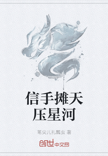 信手摊天压星河