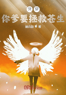 快穿：你爹我要拯救蒼生