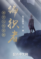 现实与传说的编织者