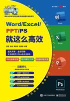 Word/Excel/PPT/PS就这么高效