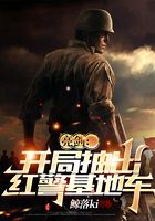 亮劍：開局抽出紅警基地車在線閱讀