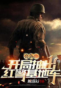 亮劍:開局抽出紅警基地車
