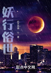 妖行俗世