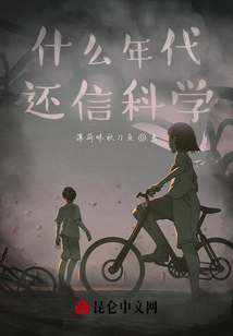 什么年代，還信科學？