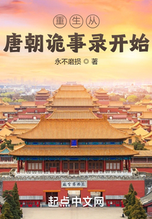 重生從唐朝詭事錄開始