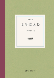 文學家之徑（日知文叢）