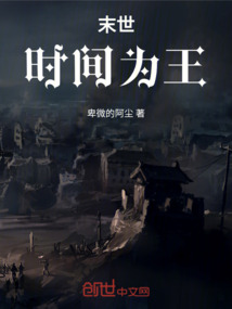 末世，時間為王