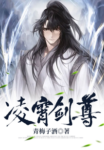 凌霄剑尊 cover