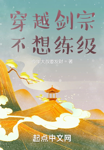 穿越劍宗,不想練級