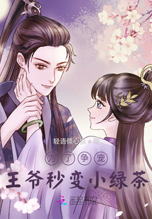 為了爭寵王爺秒變小綠茶