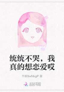 統(tǒng)統(tǒng)不哭，我真的想戀愛哎
