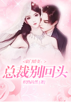 豪門嬌妻：總裁別回頭在線閱讀