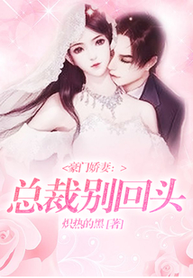 豪門嬌妻：總裁別回頭