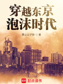 穿越东京泡沫时代（羽生秀树、娜可露露）在线阅读