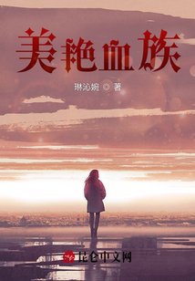 美艷血族