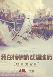 我在驚悚游戲建地府,震驚全網!