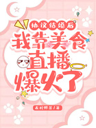 協議結婚后，我靠美食直播爆火了在線閱讀