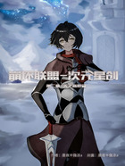 崩坏联盟次元星创在线阅读