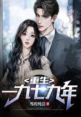 重生一九七九年在线阅读