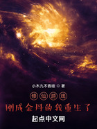修仙游戲：剛成金丹的我重生了在線閱讀