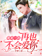 重來一次，再也不會愛你在線閱讀