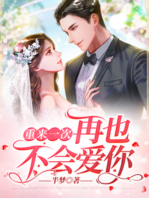 重来一次，再也不会爱你