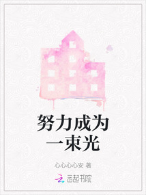 努力成為一束光