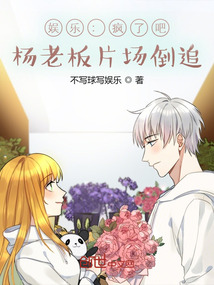 娛樂:瘋了吧,楊老板片場倒追?