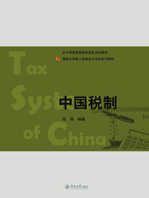 中國稅制（暨南大學(xué)成人教育會計本科系列教材）