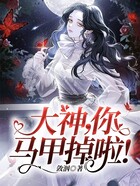 大神，你馬甲掉啦！在線閱讀