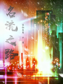 名流之路