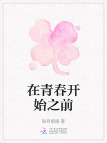 在青春開始之前