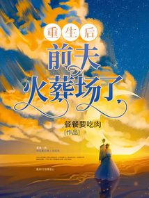重生后前夫火葬場(chǎng)了