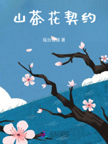 山茶花契約